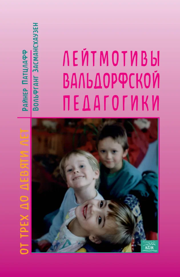 Лейтмотивы вальдорфской педагогики. От 3 до 9 лет