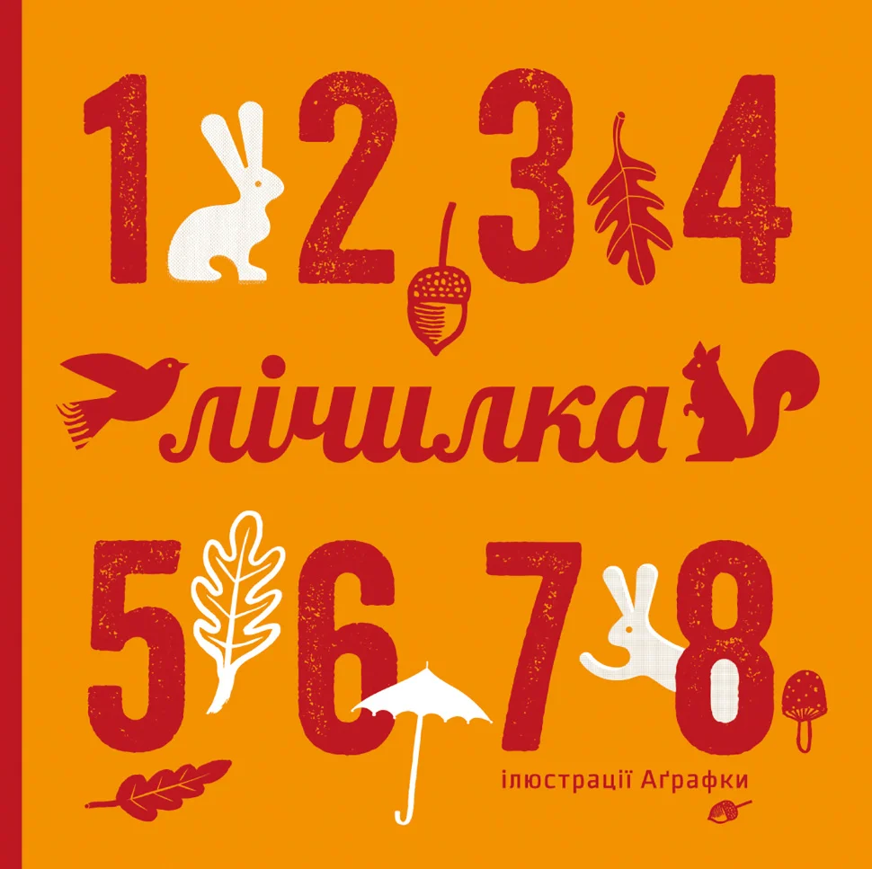 Лічилка