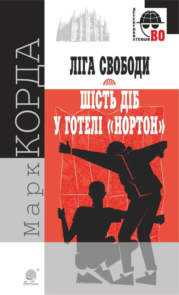 Ліга Свободи. Шість діб у готелі "Нортон"
