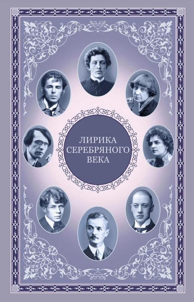 Лирика серебряного века