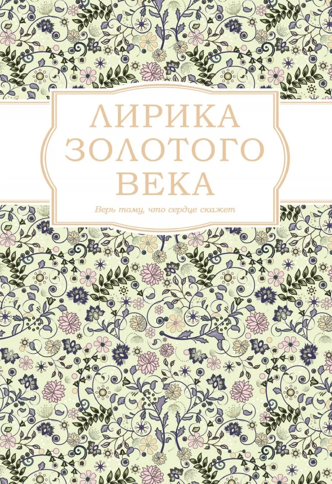 Лирика Золотого века