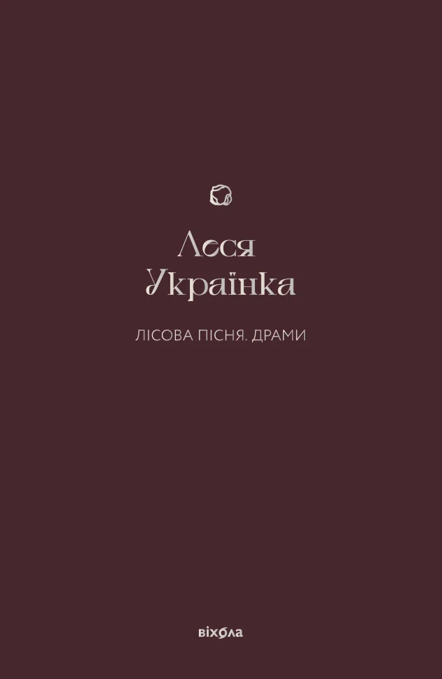 Лісова пісня. Драми