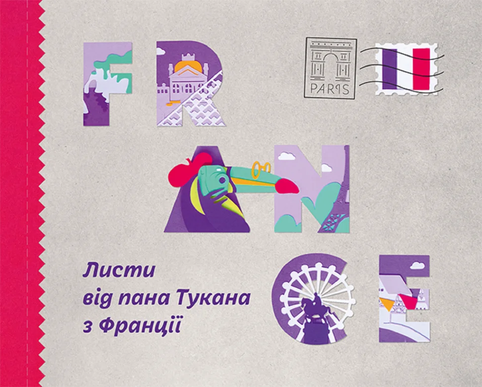 Листи пана Тукана з Франції