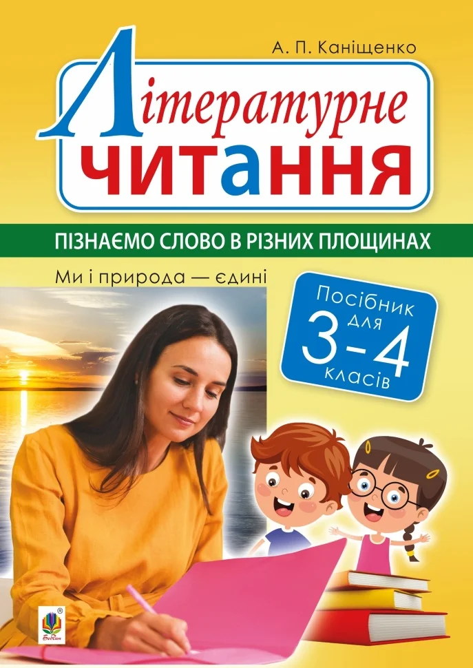 Літературне читання. 3-4 класи. Пізнаємо слово в різних площинах. Ми і природа єдині