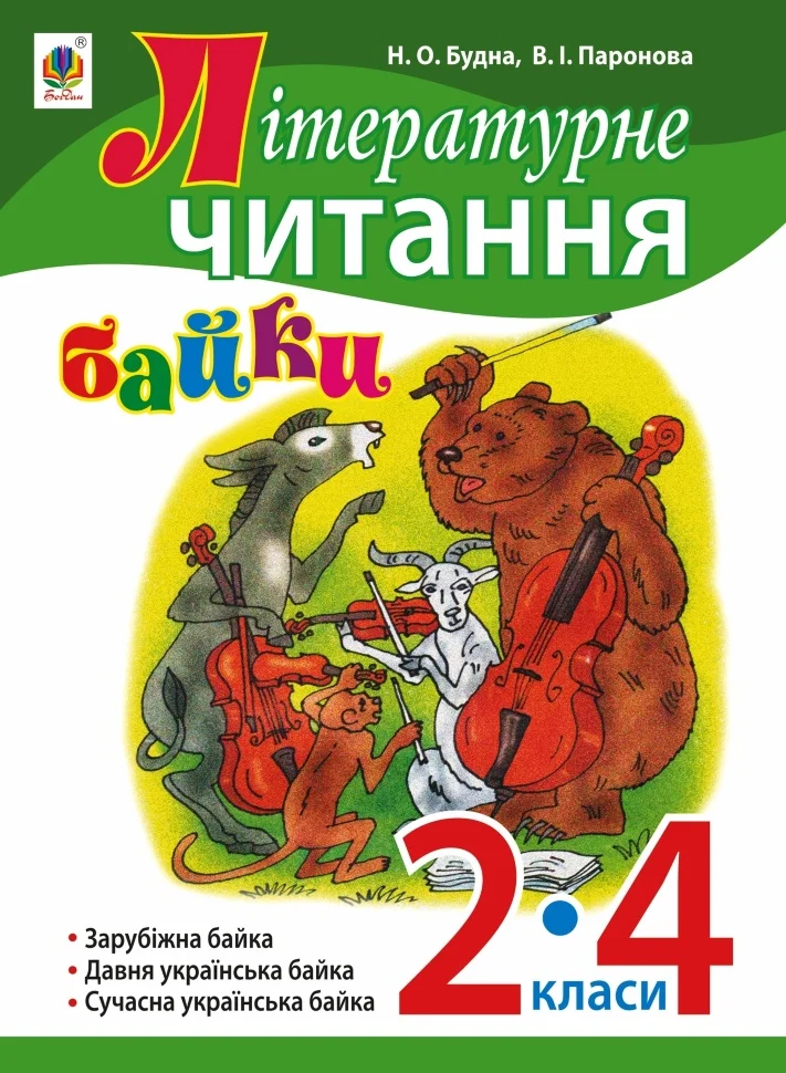 Літературне читання. Байки : навчальний посібник. 2-4 кл
