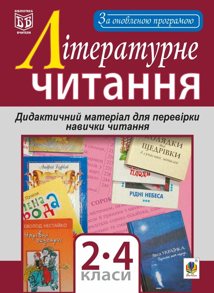 Літературне читання. Дидактичний матеріал для перевірки навички читання : 2-4 класи. За оновленою програмою