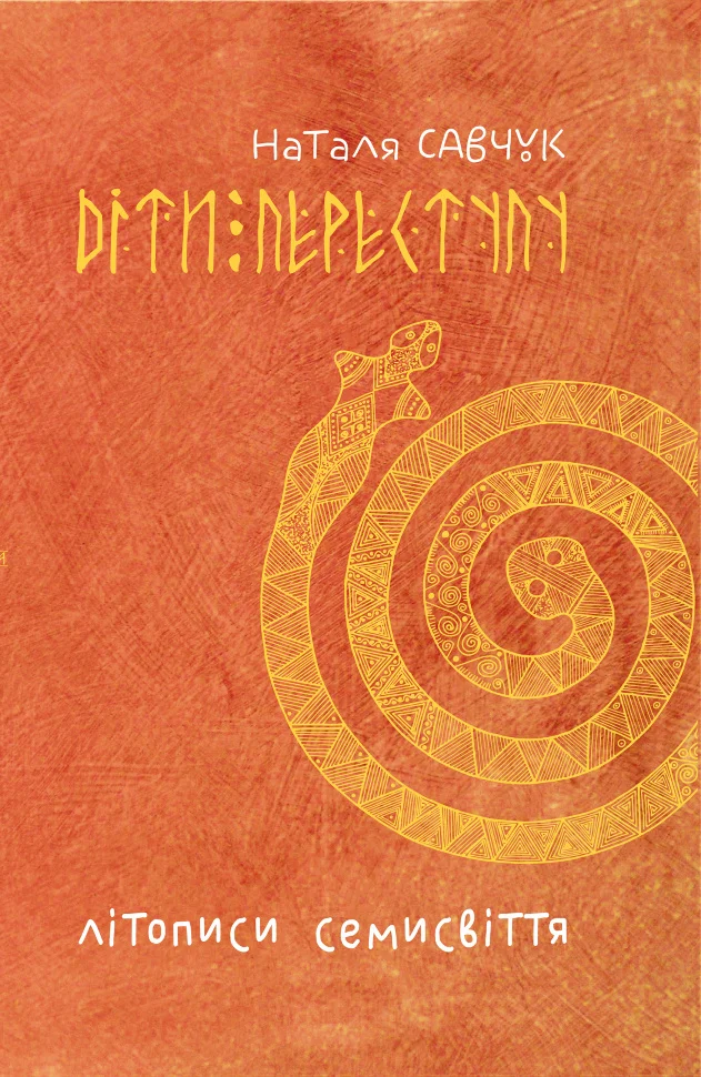 Літописи Семисвіття. Книга 1