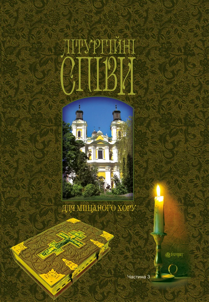 Літургійні співи для мішаного хору. Частина III