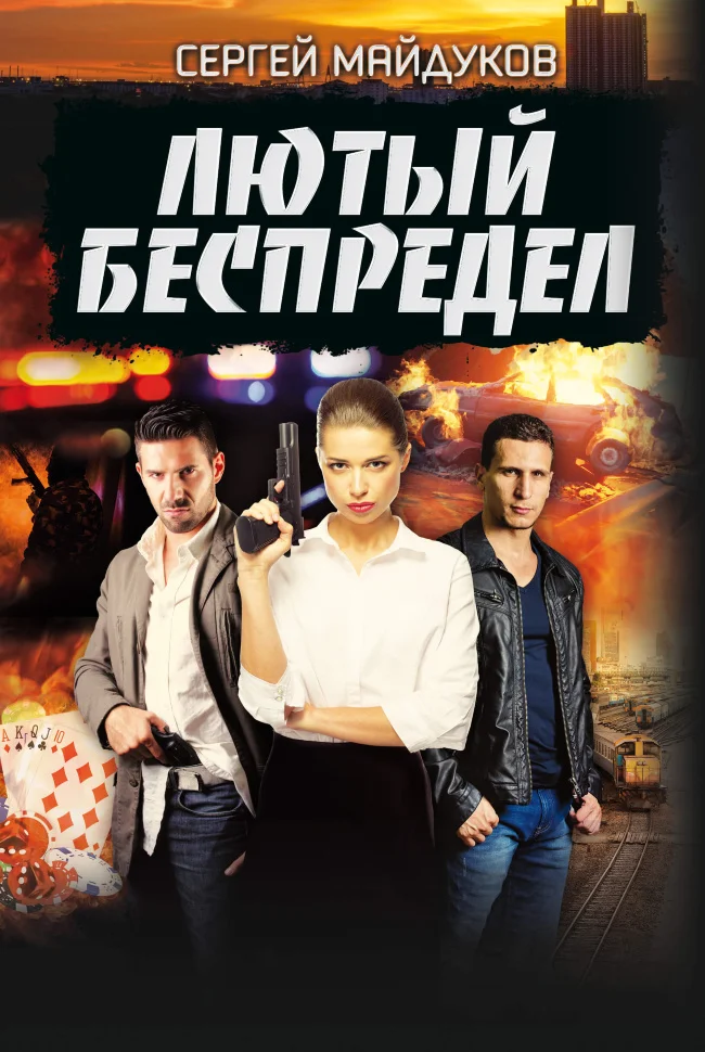 Лютый беспредел