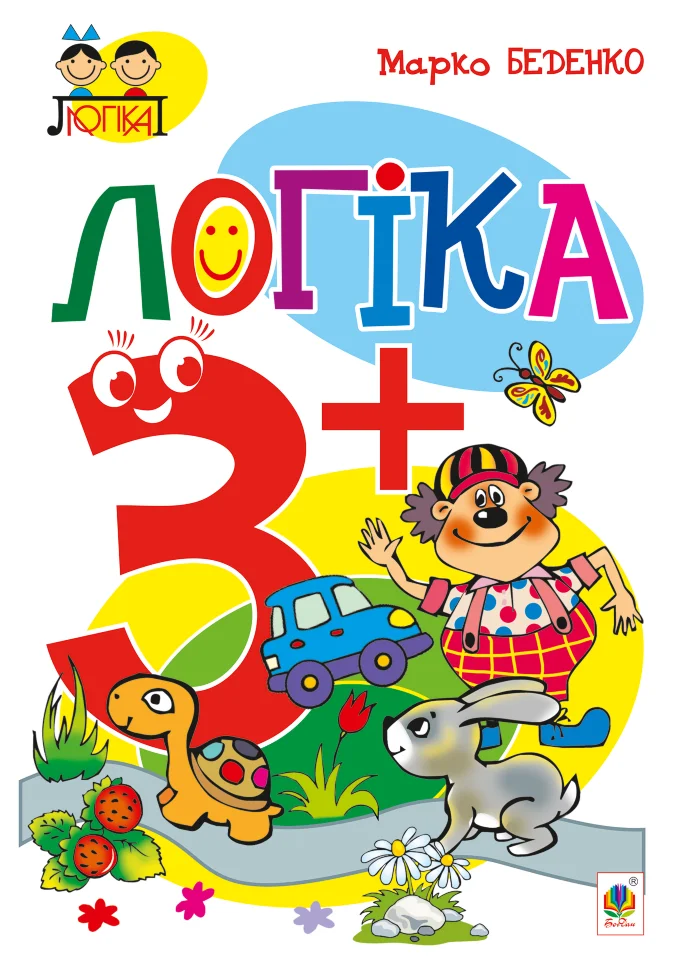 Логіка : 3+