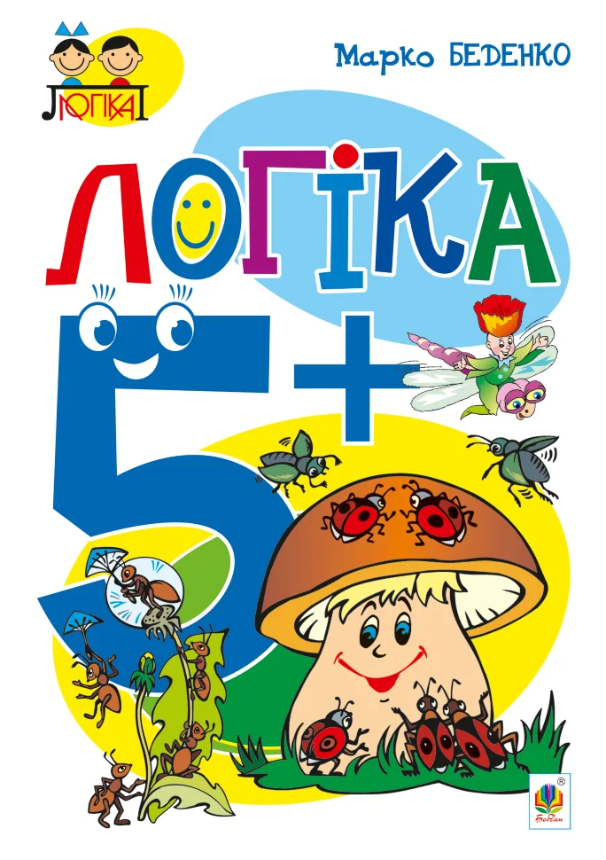Логіка : 5+