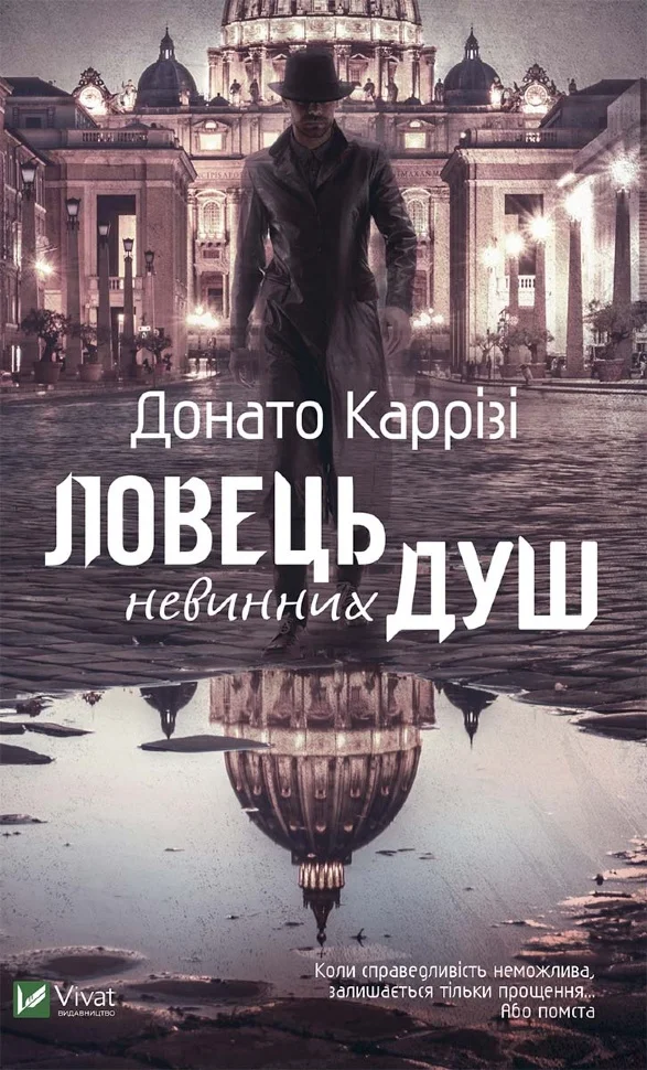 Ловець невинних душ