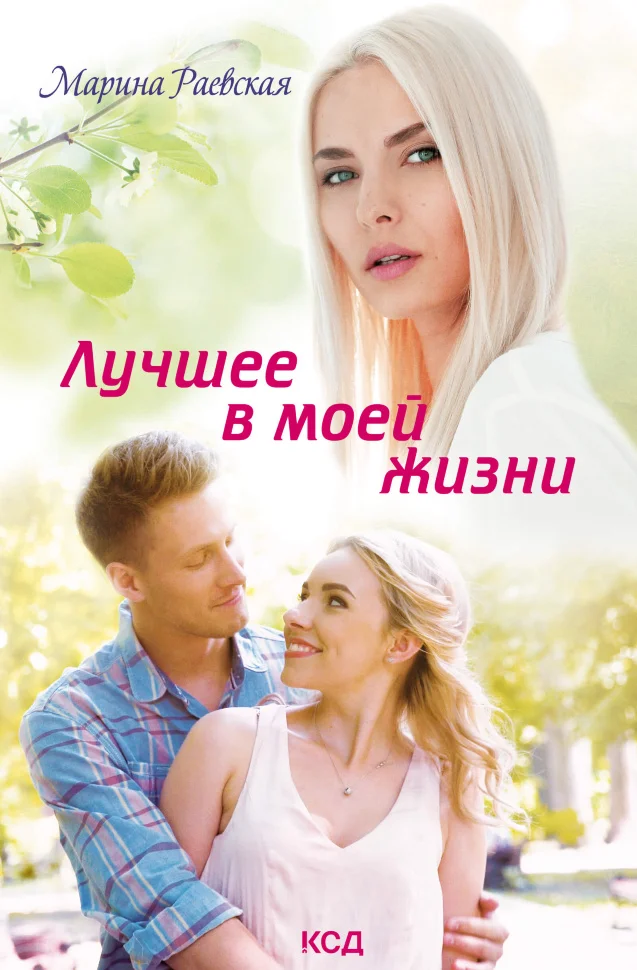 Лучшее в моей жизни