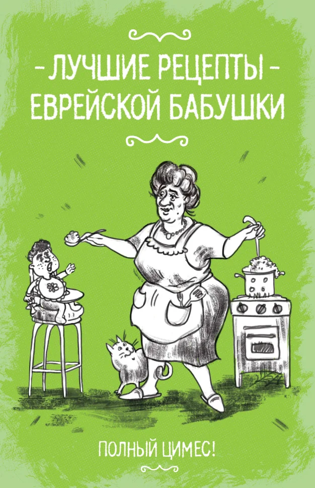 Лучшие рецепты еврейской бабушки