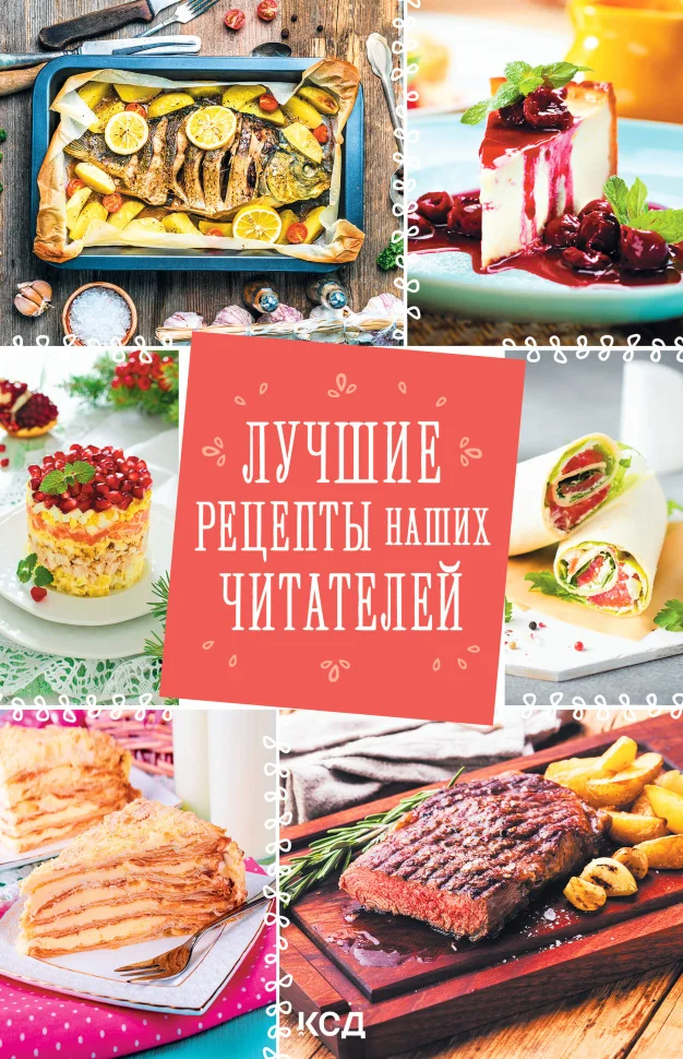 Лучшие рецепты наших читателей