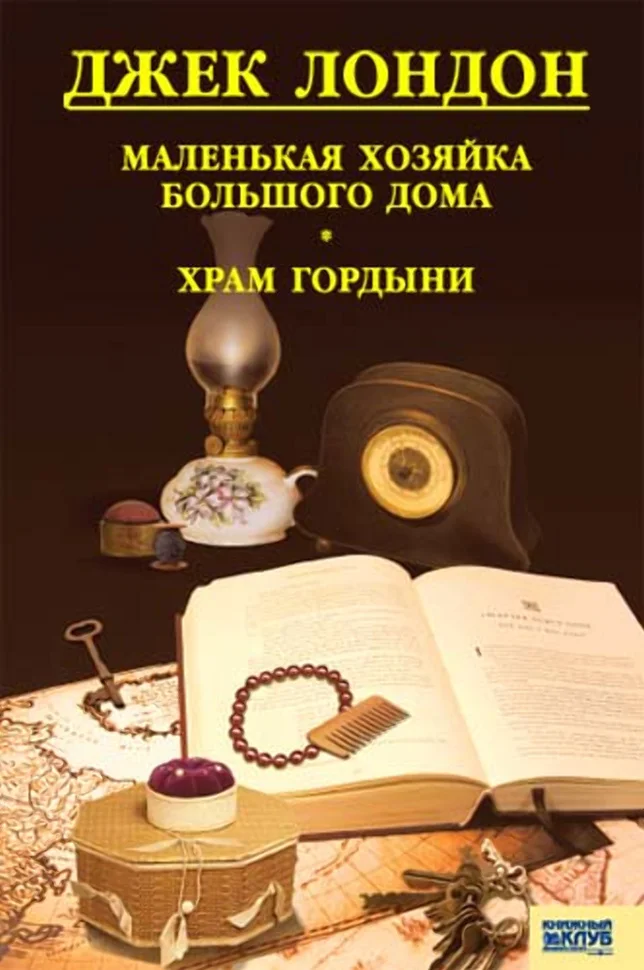 Маленькая хозяйка большого дома. Храм гордыни