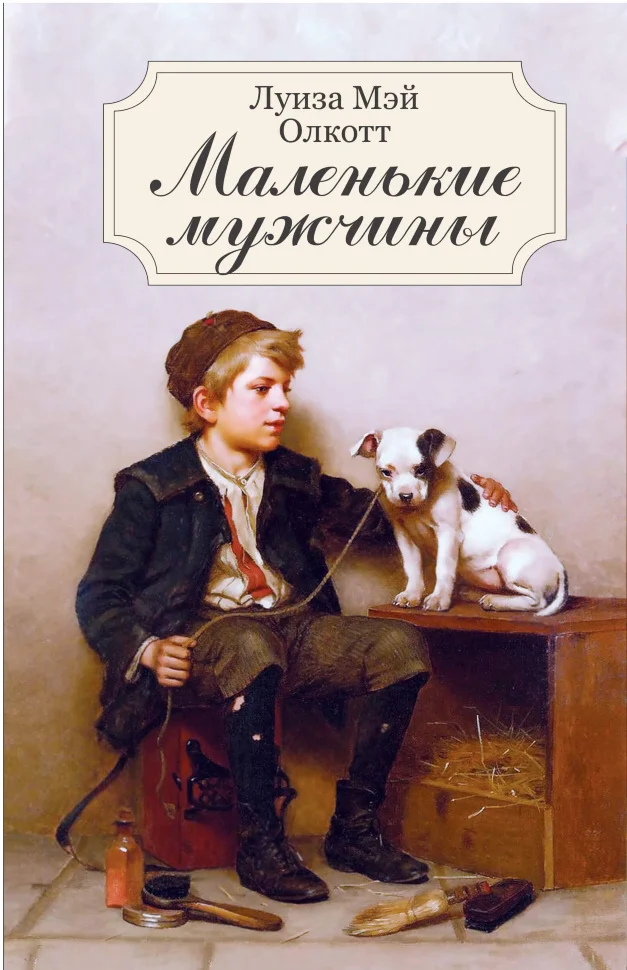 Маленькие мужчины