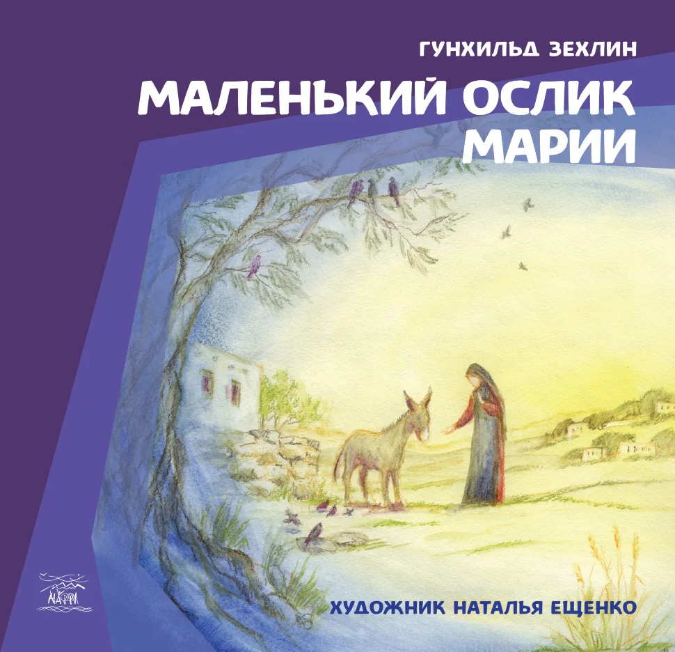 Маленький ослик Марии