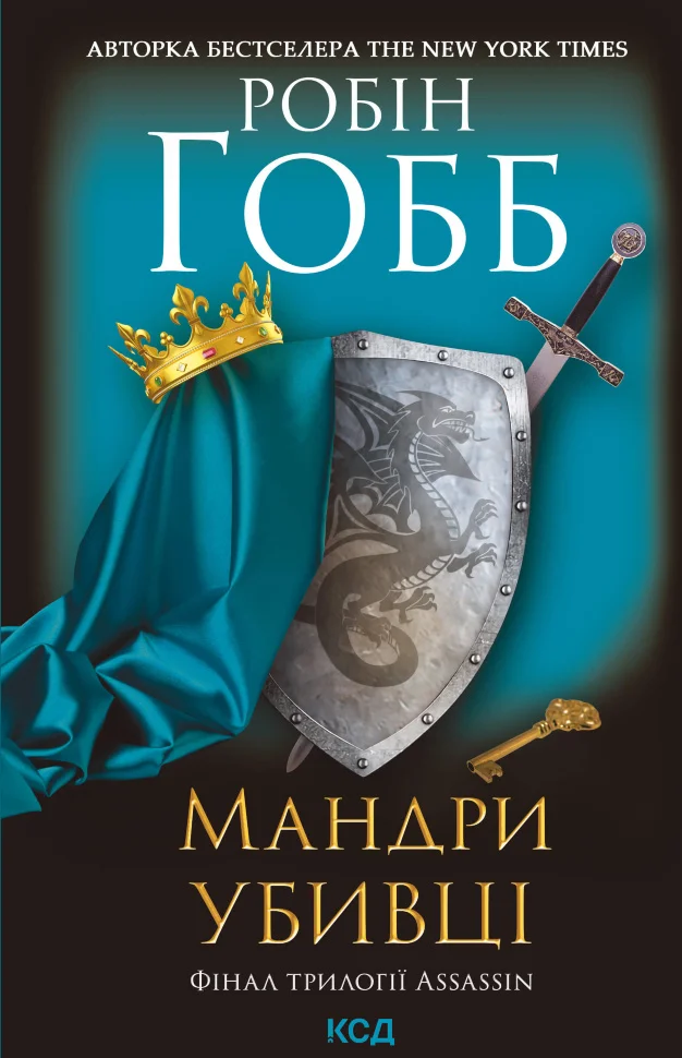 Мандри убивці