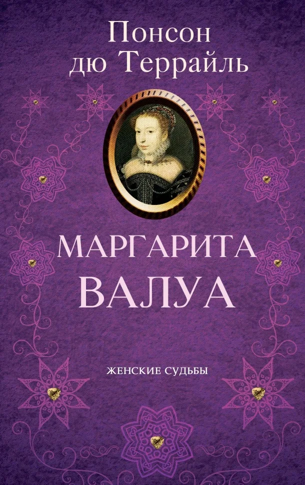 Маргарита Валуа
