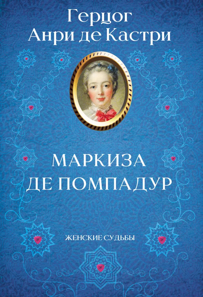 Маркиза де Помпадур