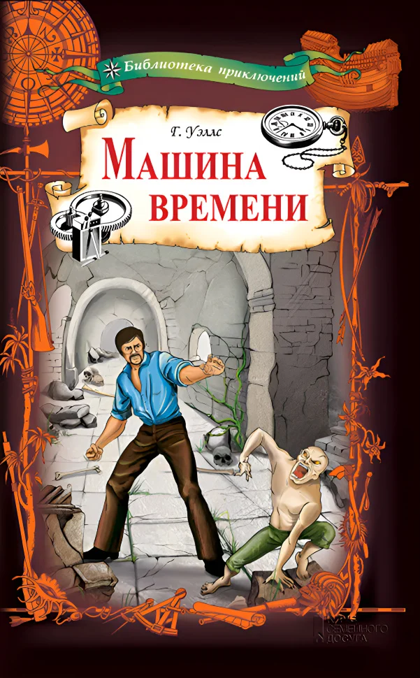 Машина времени