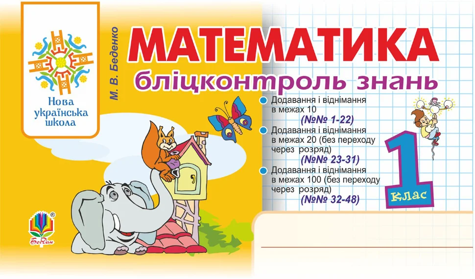 Математика. 1 клас. Бліцконтроль знань. НУШ