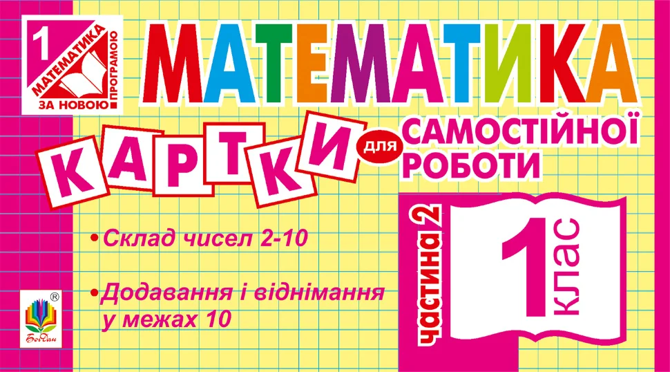 Математика. 1 клас. Картки для самостійної роботи. Частина друга. НУШ