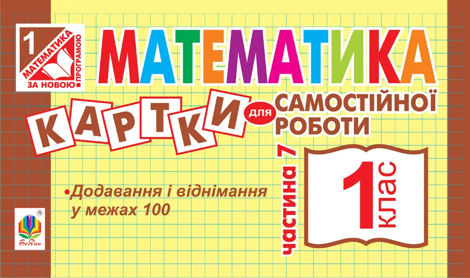 Математика. 1 клас. Картки для самостійної роботи. Частина сьома. НУШ