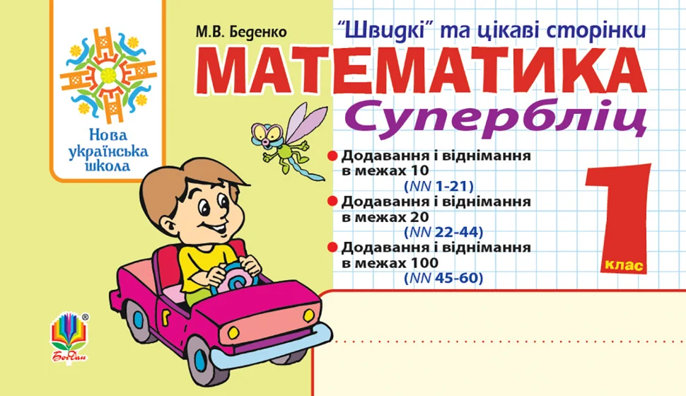 Математика. 1 клас. Швидкі та цікаві сторінки. Супербліц. НУШ