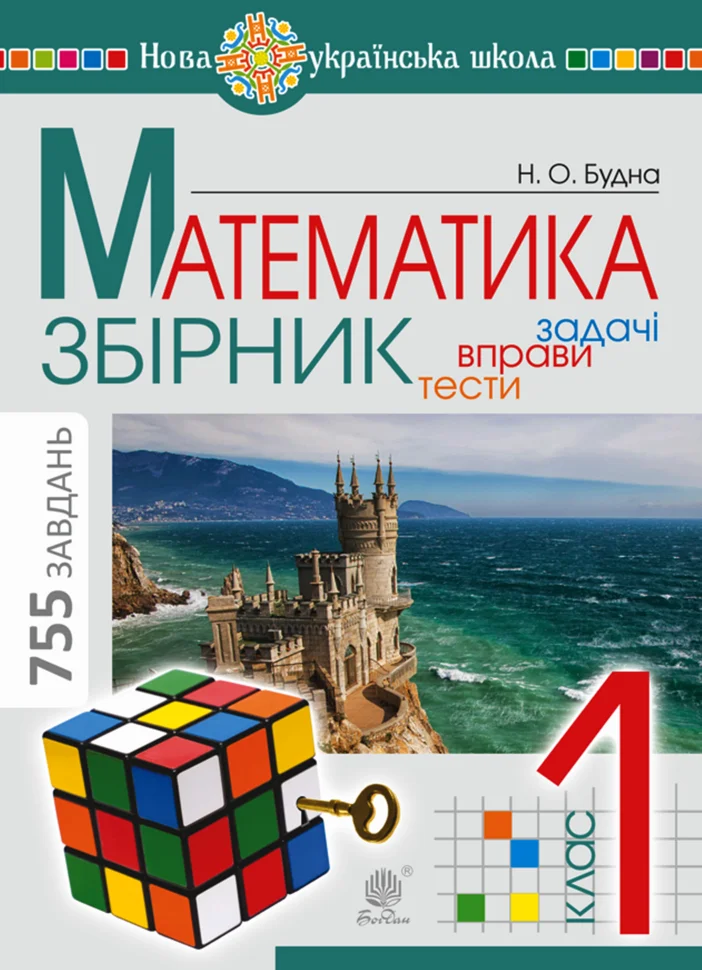 Математика. 1 клас. ЗБІРНИК. Задачі, вправи, тести. НУШ