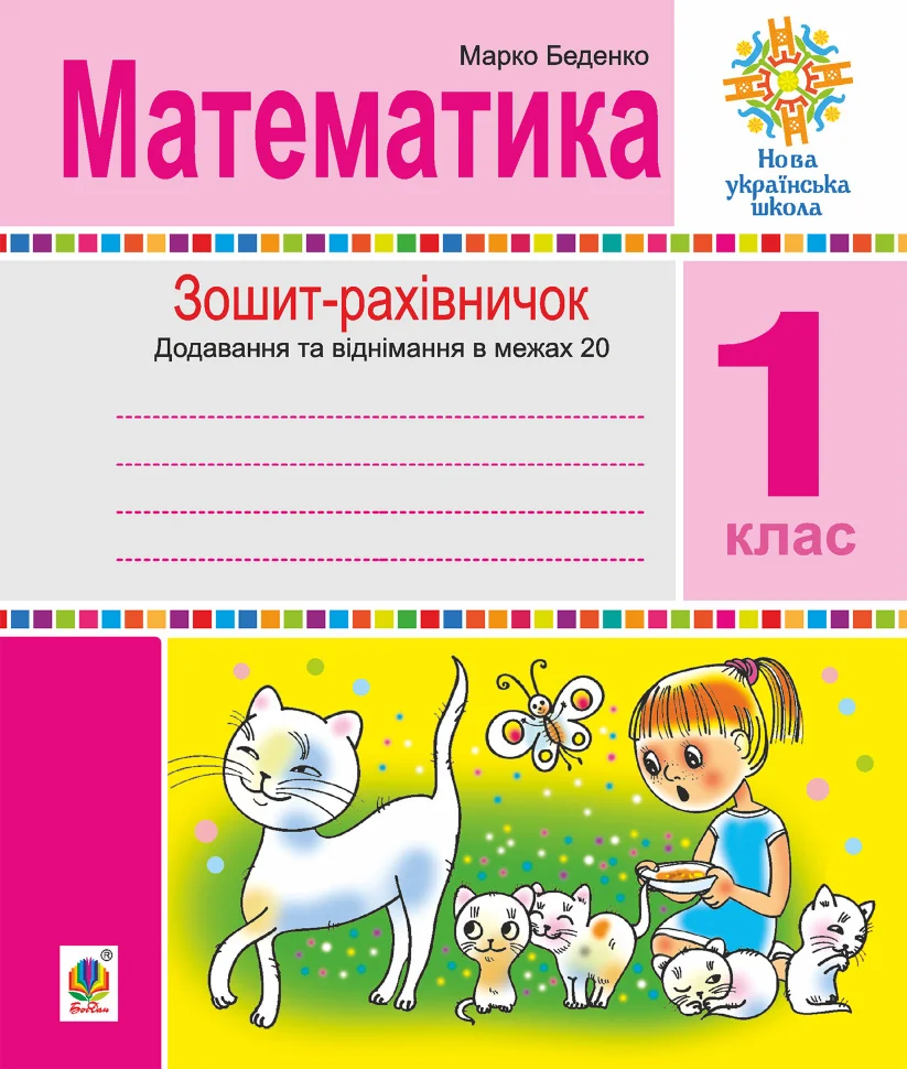 Математика. 1 клас. Зошит-рахівничок. Математичні вирази із зашифрованими словами та веселі задачі на додавання і віднімання в межах 20. НУШ