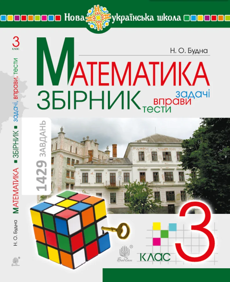 Математика. 3 клас. ЗБІРНИК. Задачі, вправи, тести. НУШ. Математика. 3 клас. ЗБІРНИК. Задачі, вправи, тести. НУШ