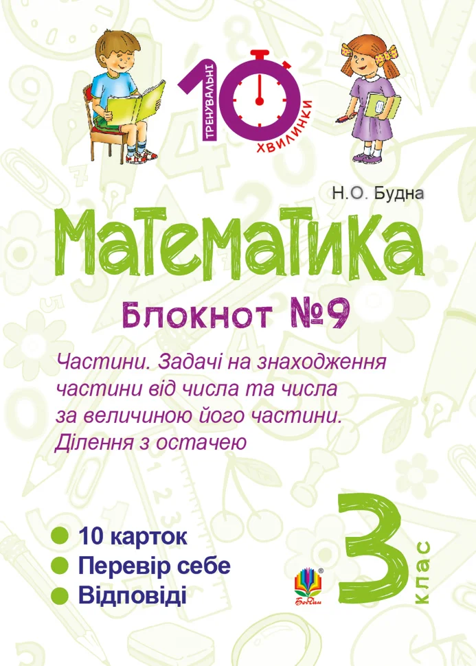 Математика. 3 клас. Зошит №9. Частини. Задачі на знаходження частини від числа та числа за величиною його частини.Ділення з остачею