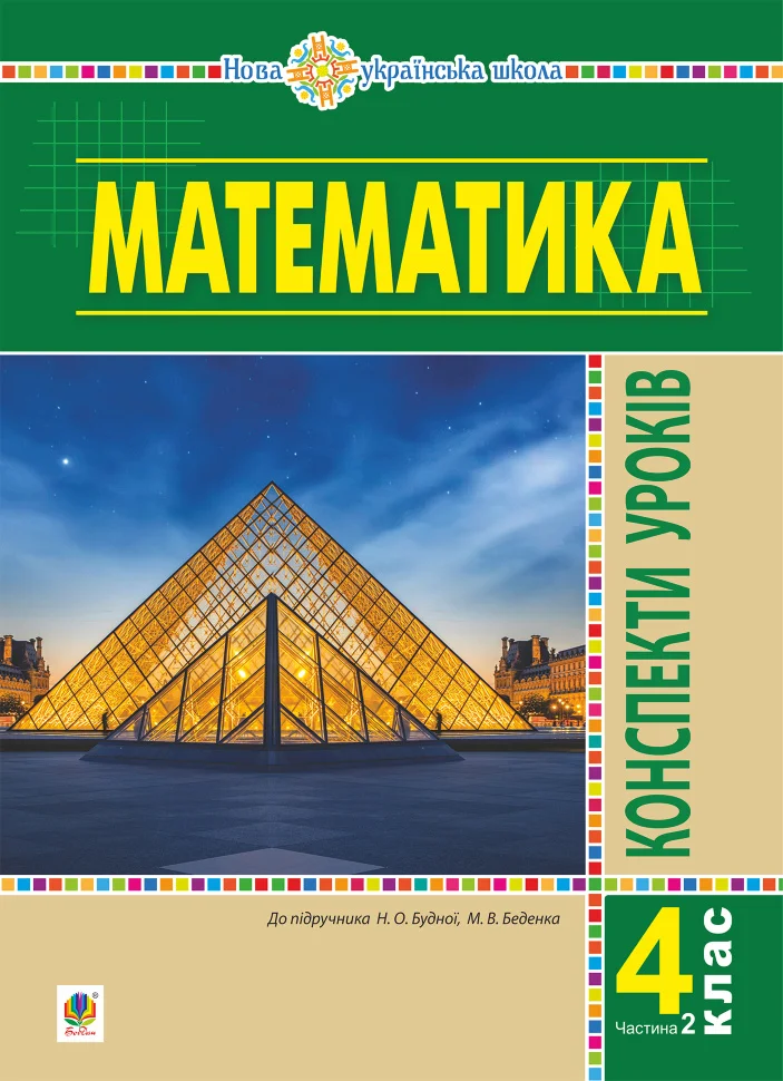 Математика. 4 клас. Конспекти уроків. Ч.2. (до підруч. Будної та ін.) НУШ