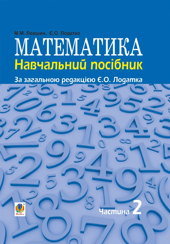 Математика : навч. посiбник для напряму пiдготовки 6.010102 «Початкова освiта» пед. навч. закладiв : у 3 ч. Ч. II