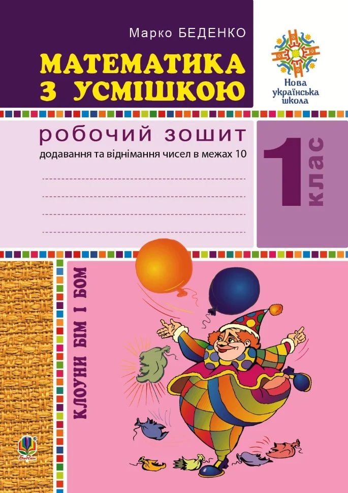 Математика з усмішкою. Клоуни Бім і Бом. Робочий зошит. Додавання і віднімання в межах 10. НУШ
