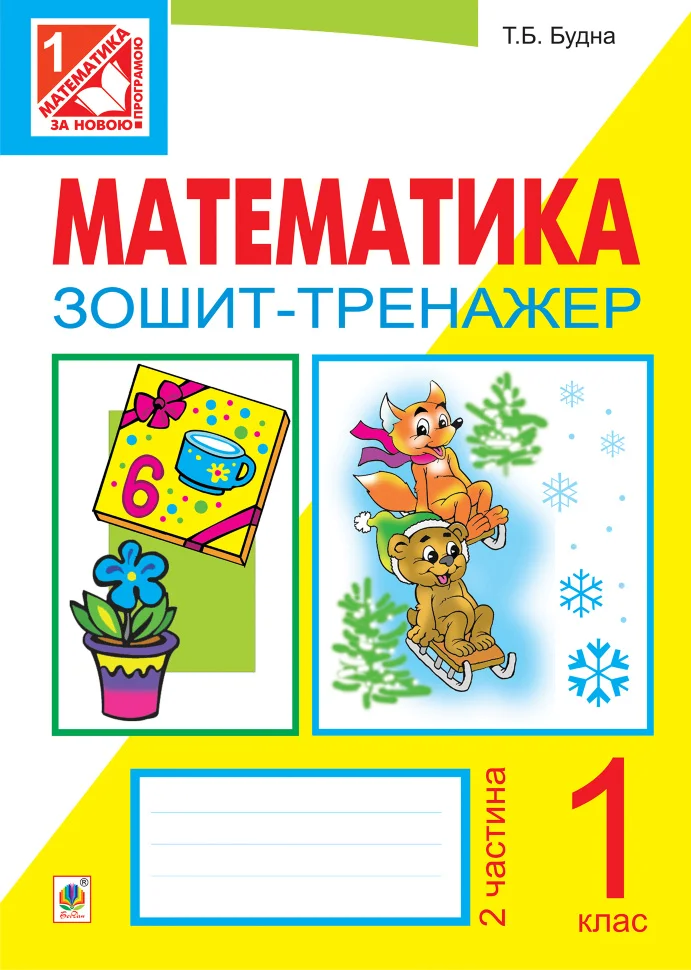 Математика. Зошит-тренажер. 1 клас: у 2 ч. Ч.2