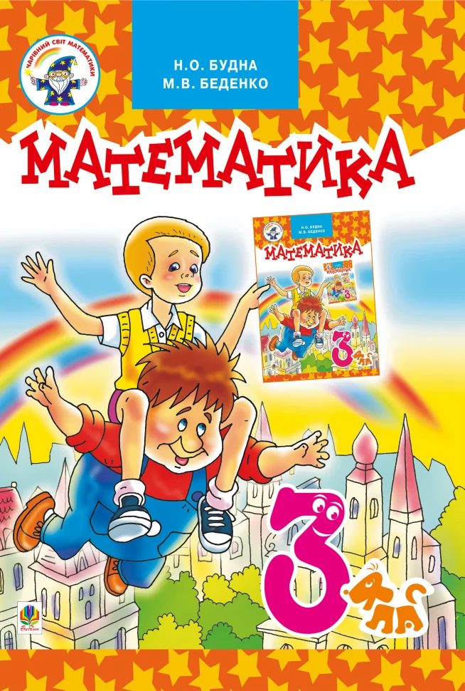 Математика.Підручник для 3 клас