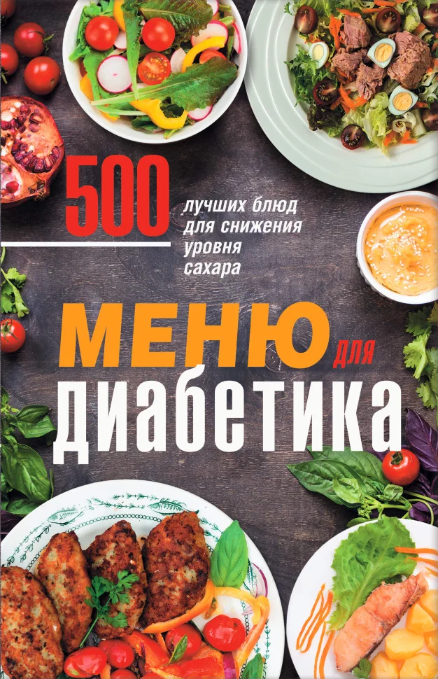 Меню для диабетика. 500 лучших блюд для снижения уровня сахара