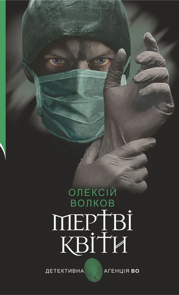 Мертві квіти