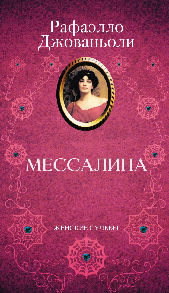 Мессалина