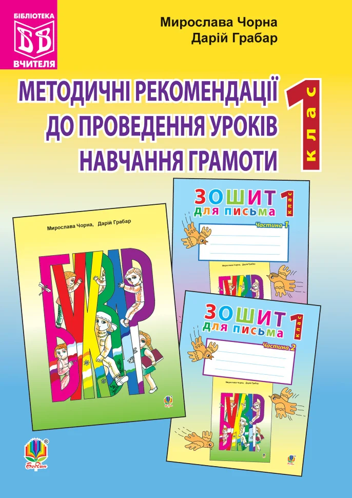 Методичні рекомендації до проведення уроків навчання грамоти за букварем і зошитами для письма: 1 клас