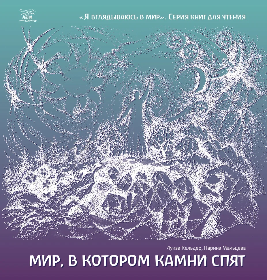Мир, в котором камни спят