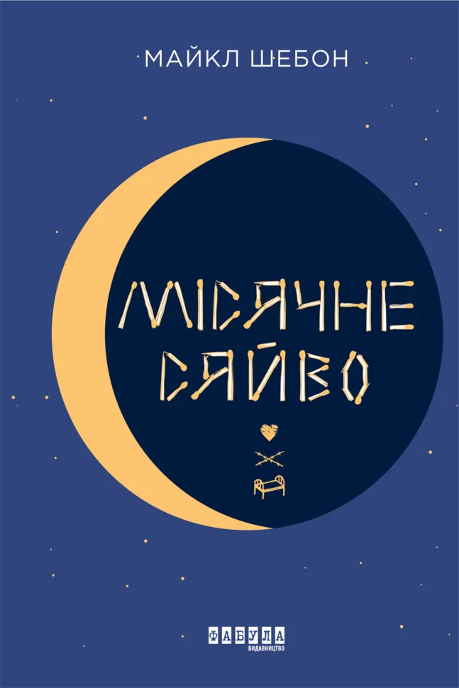 Місячне сяйво