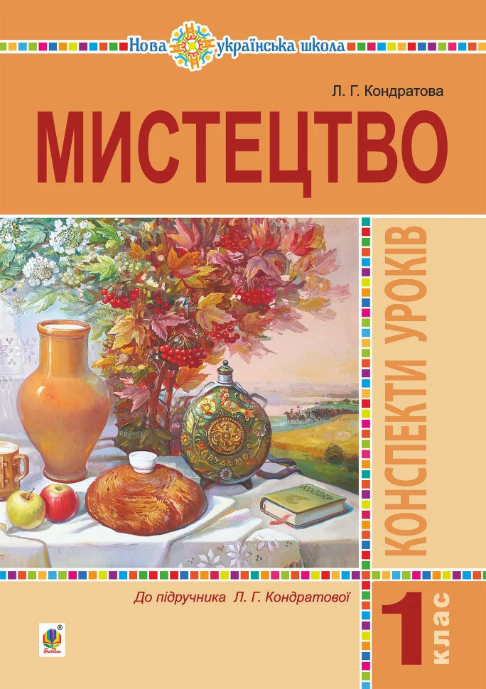 Мистецтво. 1 клас. Конспекти уроків. НУШ