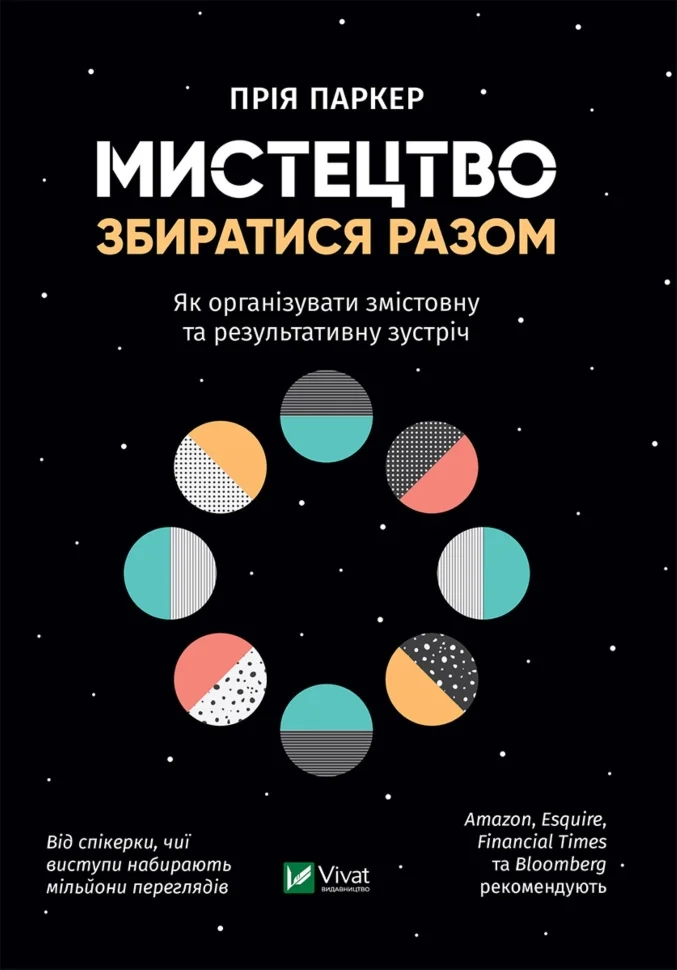 Мистецтво збиратися разом. Як організувати змістовну та результативну зустріч
