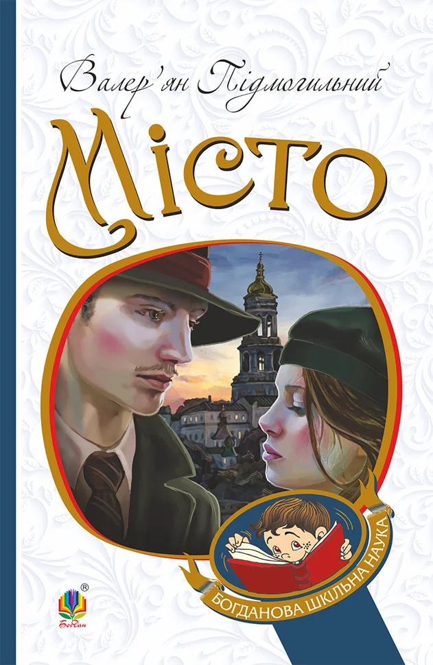 Місто. Місто
