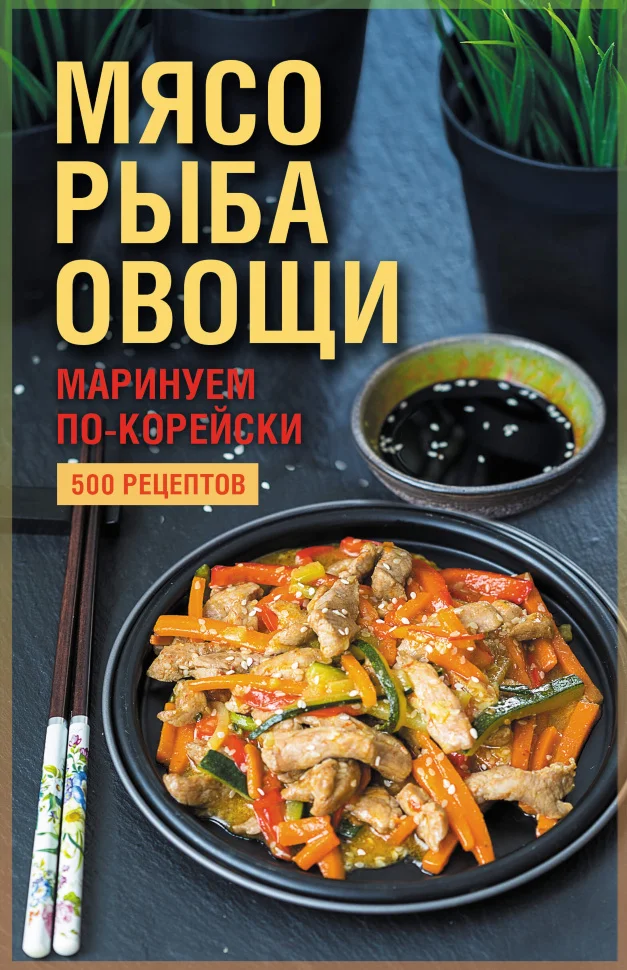 Мясо, рыба, овощи: маринуем по-корейски. 500 рецептов