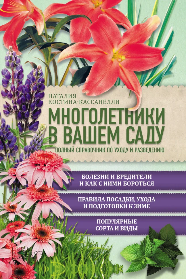 Многолетники в вашем саду. Полный справочник по уходу и разведению